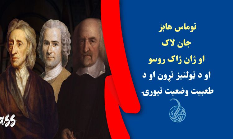 توماس هابز، جان لاک او ژان ژاک روسو؛ د ټولنیز تړون او د طعبيت وضعيت تيورۍ 